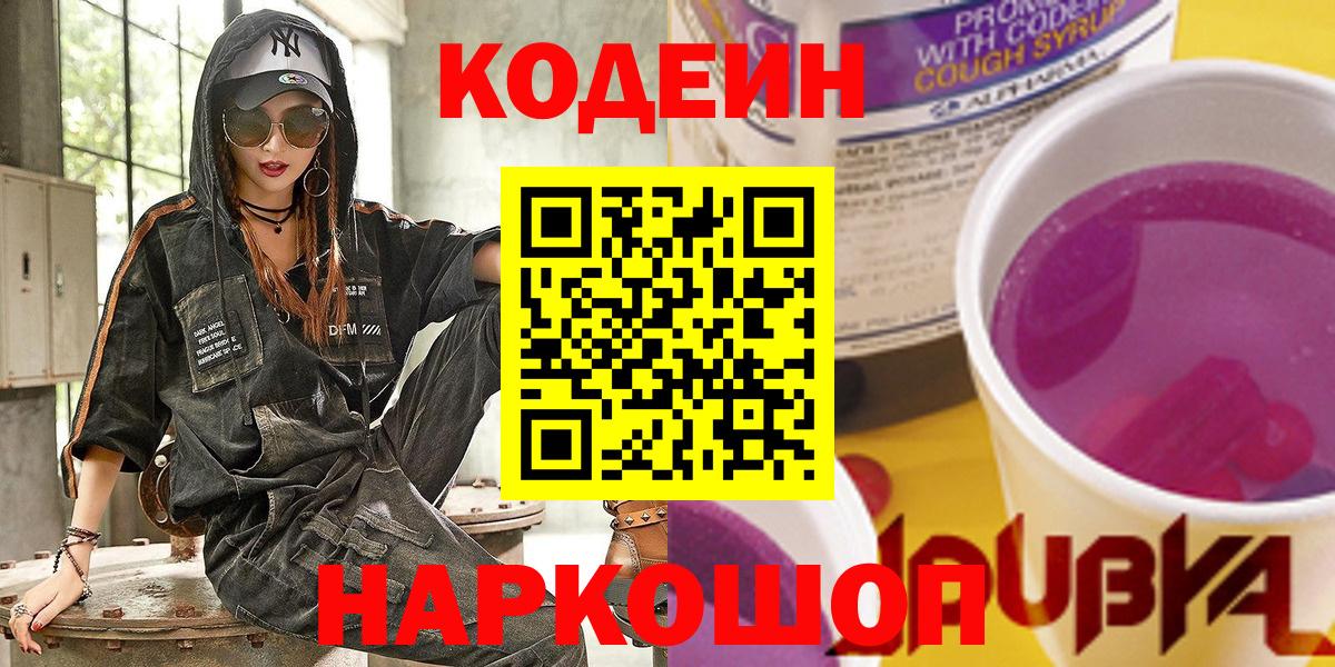 Кодеин Purple Drank Саки
